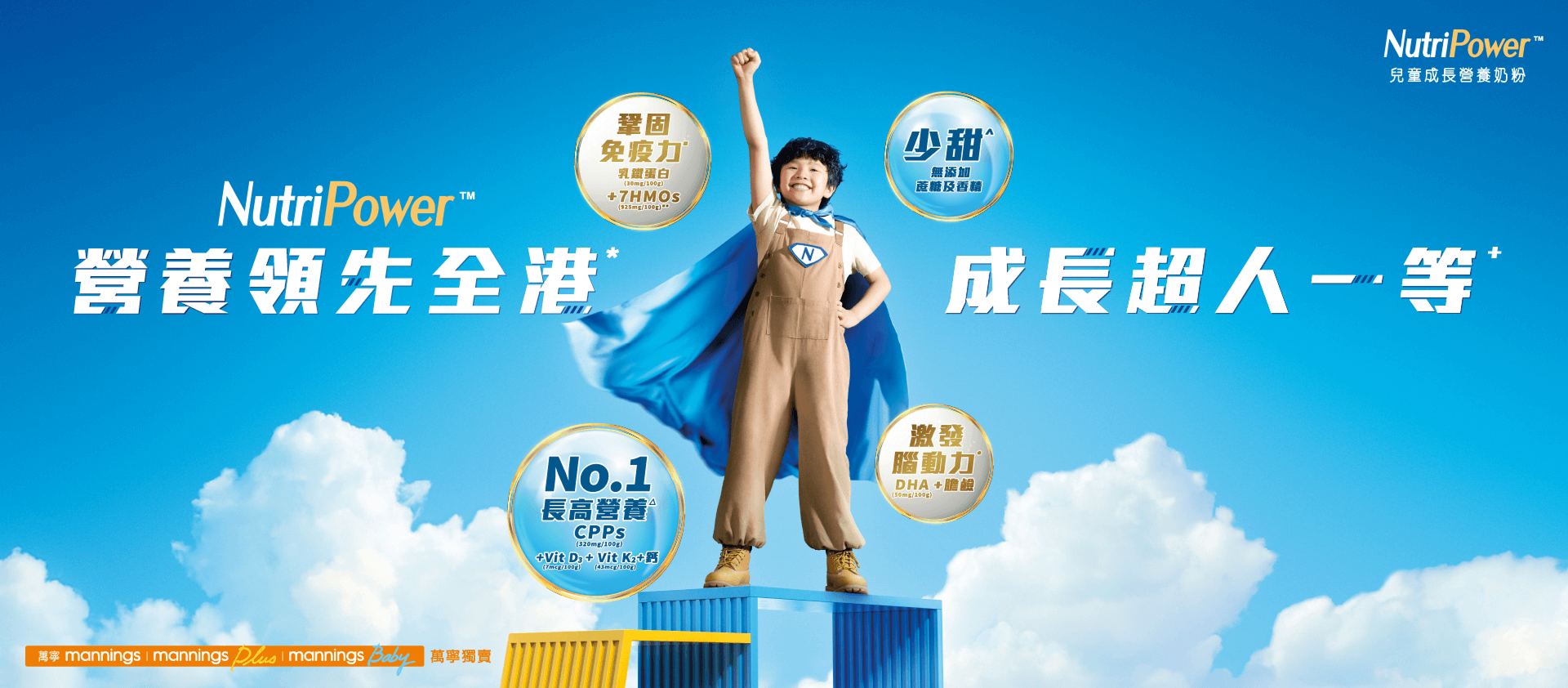 NutriPower 兒童成長營養奶粉主視覺橫幅