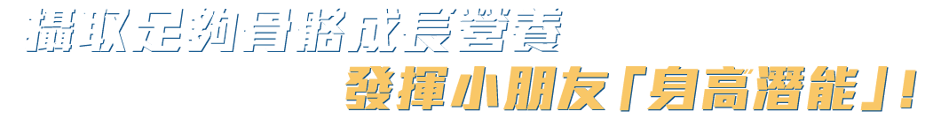 長高營養 真正吸收才有用