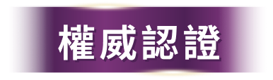 權威認證